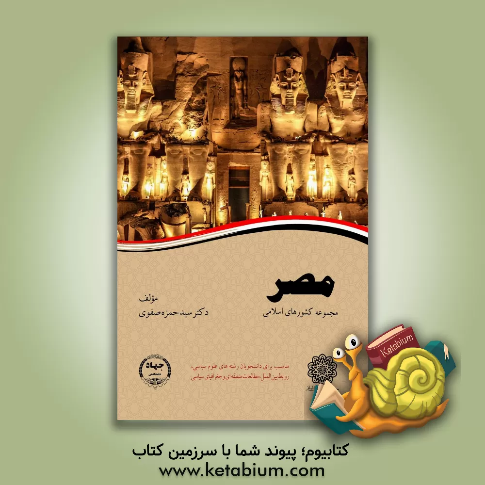 کتاب مصر اثر سیدحمزه صفوی