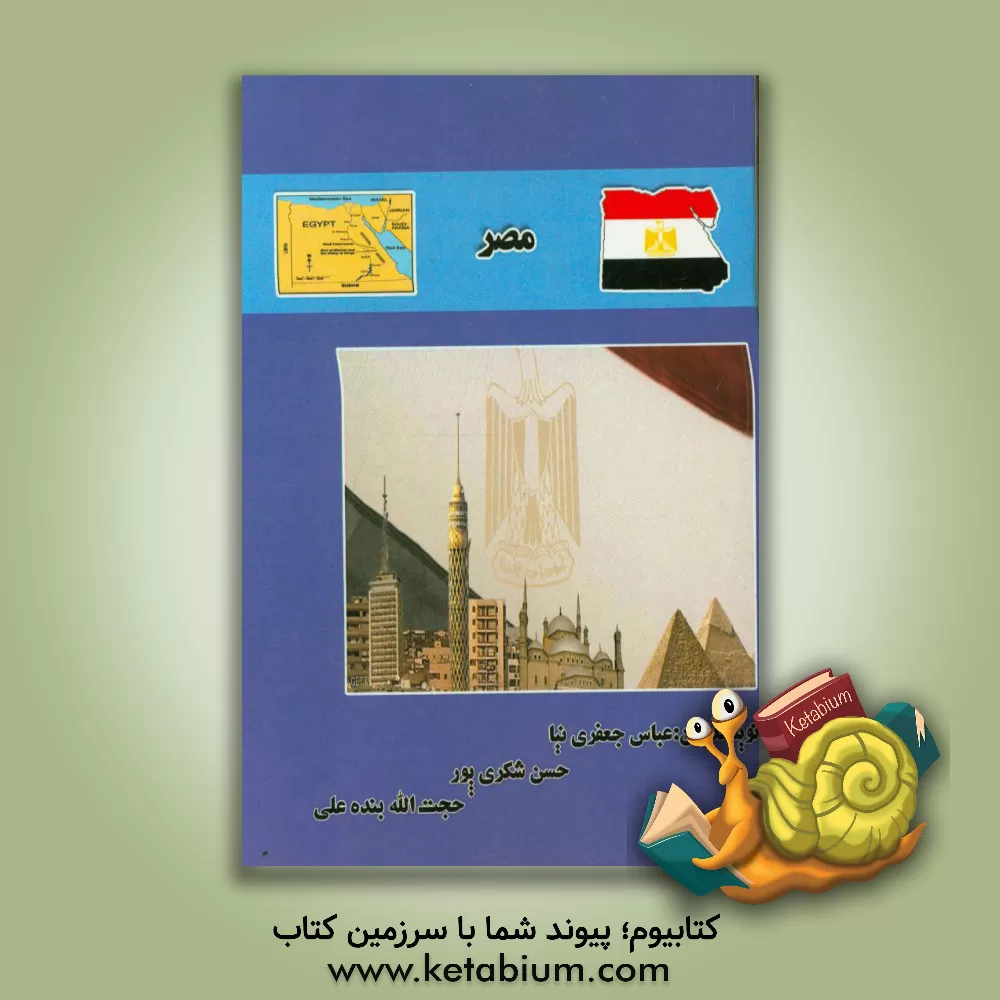 کتاب مصر اثر عباس جعفری‌نیا