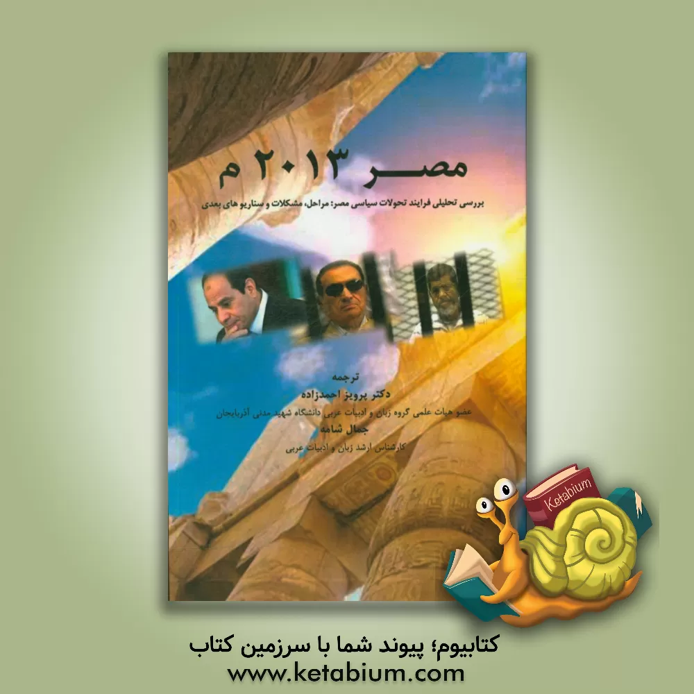 کتاب مصر 2013 م: بررسی تحلیلی فرایند تحولات سیاسی مصر: مراحل، مشکلات و سناریوهای بعدی اثر احمد فهمی