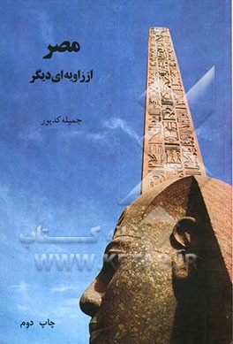 کتاب مصر از زاویه ای دیگر |اثر جمیله کدیور