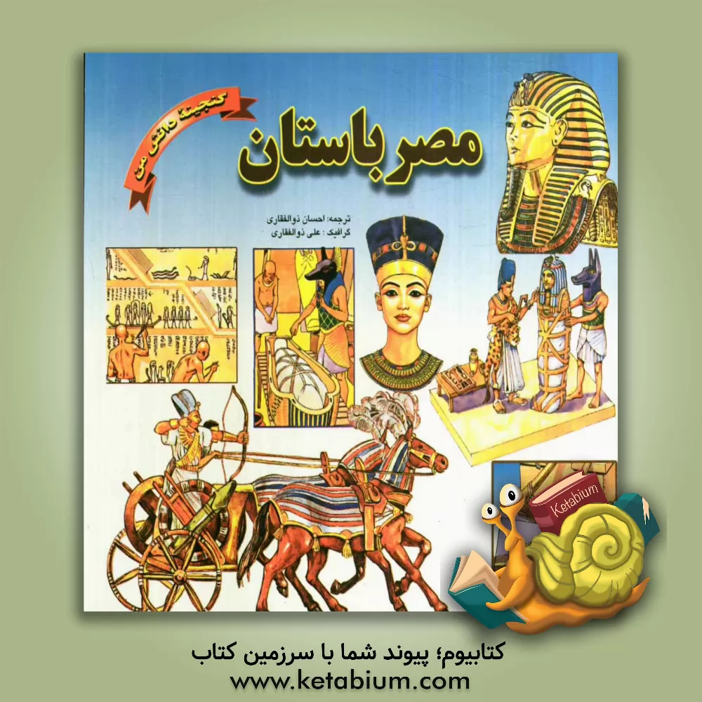 کتاب مصر باستان اثر علی ذوالفقاری
