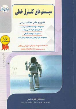 کتاب کنکور کارشناسی ارشد سیستم های کنترل خطی اثر مصطفی تقوی‌کنی