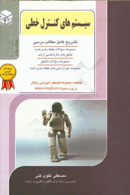 کتاب کنکور کارشناسی ارشد سیستم های کنترل خطی اثر مصطفی تقوی‌کنی