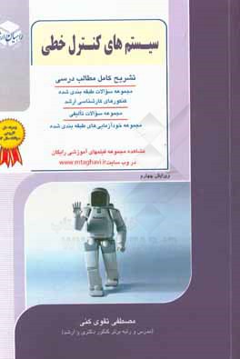 کتاب کنکور کارشناسی ارشد سیستم های کنترل خطی اثر مصطفی تقوی‌کنی