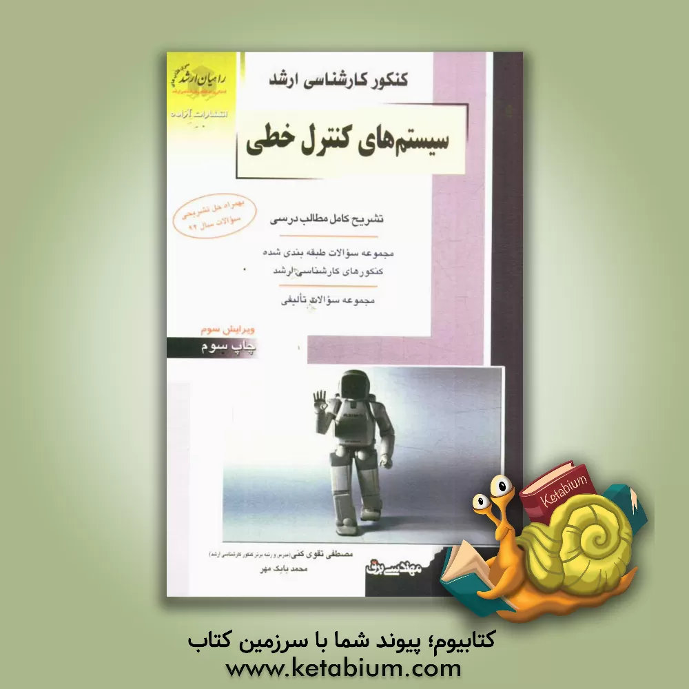کتاب کنکور کارشناسی ارشد سیستم های کنترل خطی: تشریح کامل مطالب درسی، نکات ویژه کنکوری اثر مصطفی تقوی‌کنی
