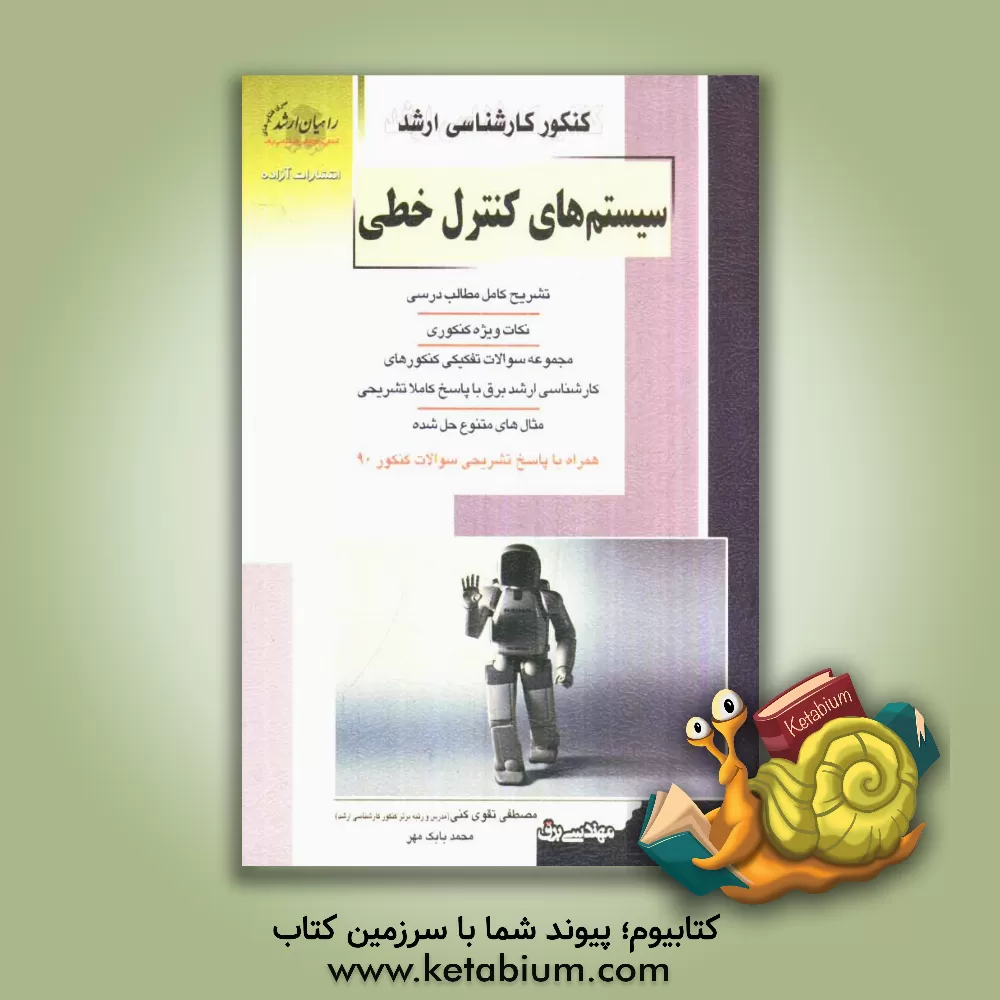 کتاب کنکور کارشناسی ارشد سیستم های کنترل خطی: تشریح کامل مطالب درسی، نکات ویژه کنکوری اثر مصطفی تقوی‌کنی