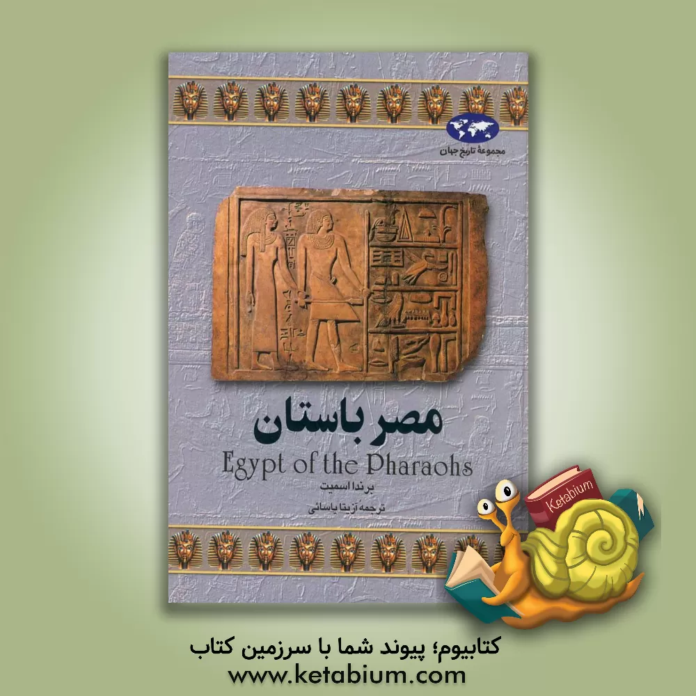کتاب مصر باستان |اثر برندا اسمیت