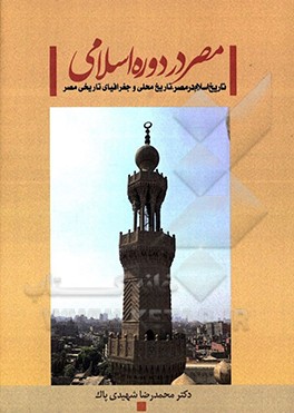 کتاب مصر در دوره اسلامی تاریخ اسلام در مصر تاریخ محلی و جغرافیای تاریخی مصر اثر محمدرضا شهیدی‌پاک