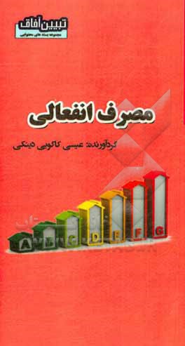 کتاب مصرف انفعالی اثر عیسی کاکویی‌دینکی