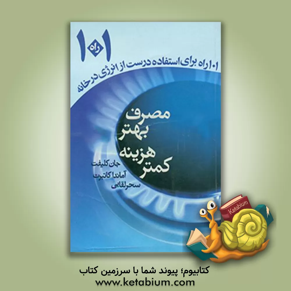 کتاب مصرف بهتر، هزینه کمتر: 101 راه برای استفاده درست از انرژی در خانه |اثر جان کلیفت