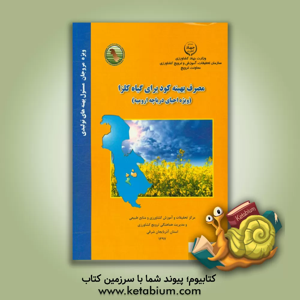 کتاب مصرف بهینه کود برای گیاه کلزا (ویژه احیای دریاچه ارومیه) اثر احمد بایبوردی