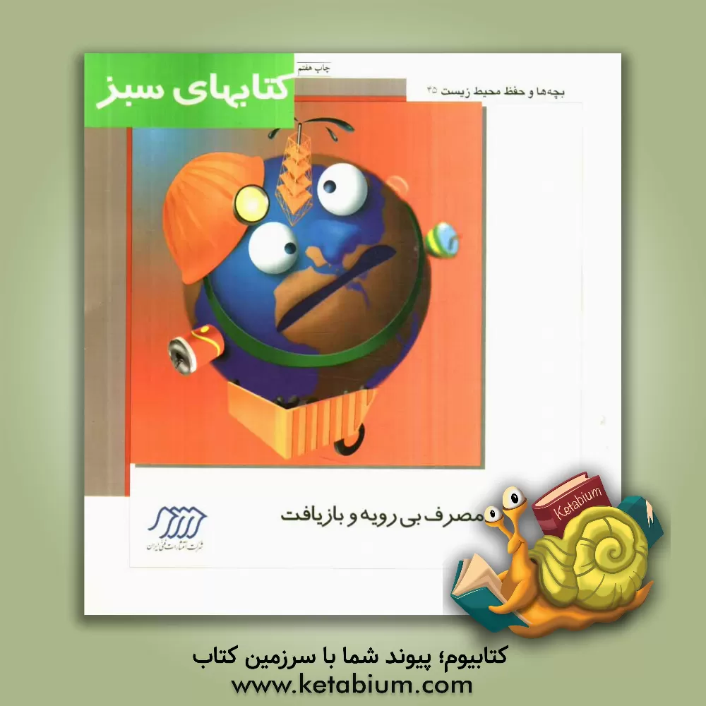 کتاب مصرف بی رویه و بازیافت اثر محمدرضا هراتی