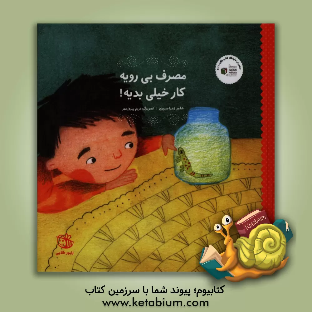 کتاب مصرف بی رویه کار خیلی بدیه! اثر زهرا صبوری