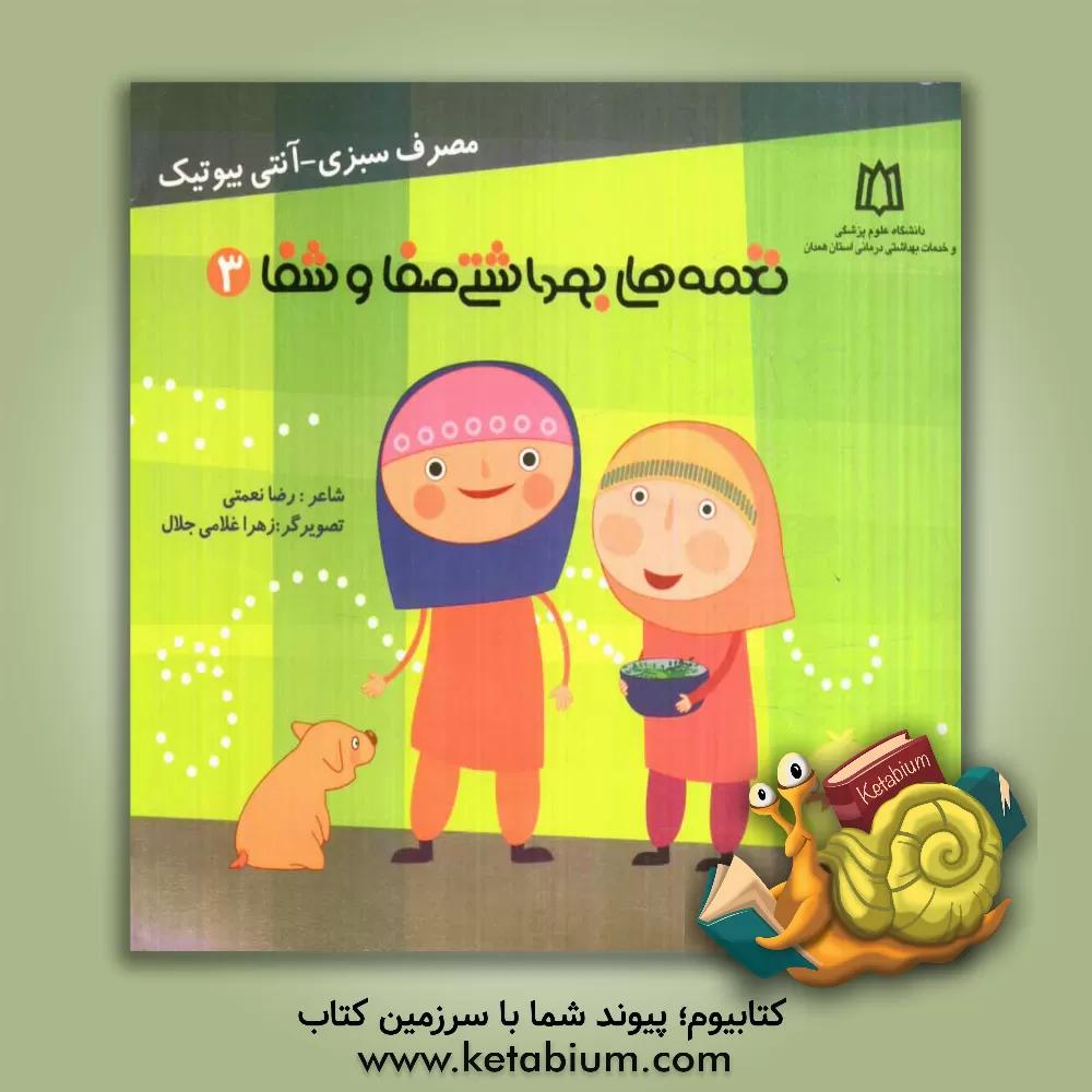 کتاب مصرف سبزی - آنتی بیوتیک |اثر رضا نعمتی