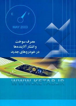 کتاب مصرف سوخت و انتشار آلاینده ها در خودروهای جدید اثر آژانس‌صدورتاییدیه‌خودرو