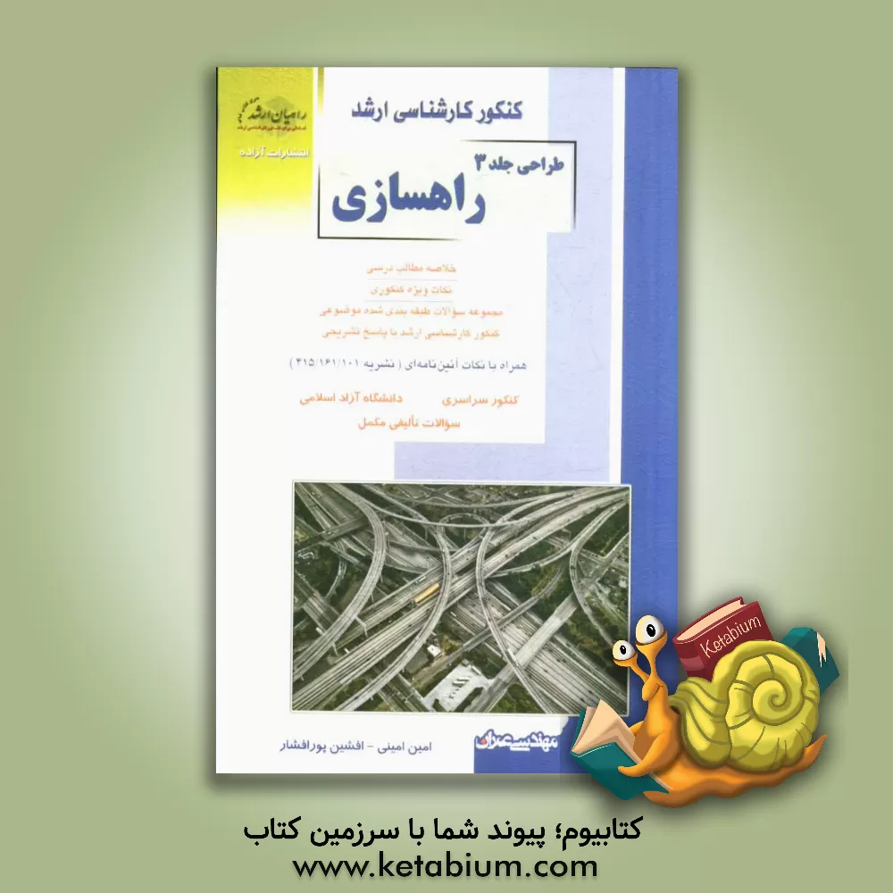کتاب کنکور کارشناسی ارشد طراحی: راهسازی: خلاصه مطالب درسی، نکات ویژه کنکوری، مجموعه سوالات طبقه بندی شده موضوعی کنکور کارشناسی ارشد با پاس اثر مهدی پرنا