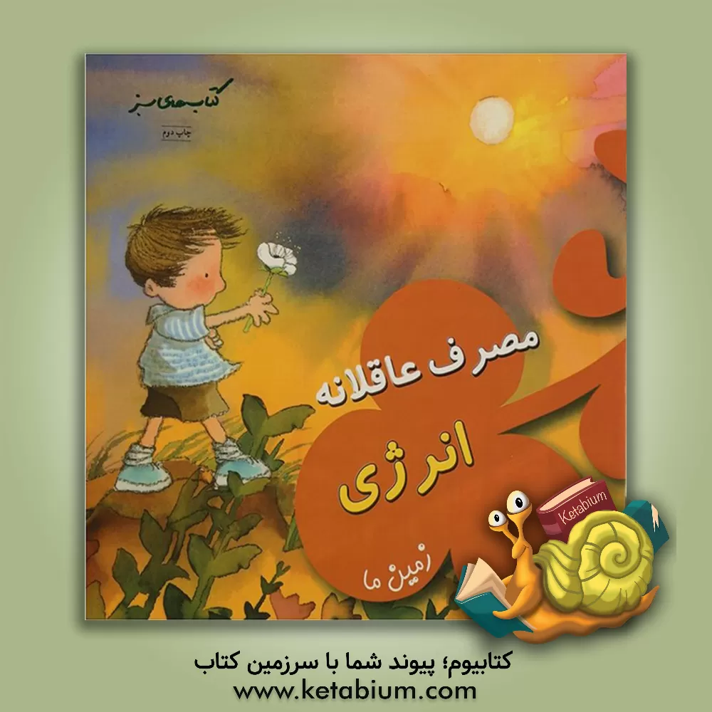 کتاب مصرف عاقلانه انرژی (زمین ما) اثر نوریا خیمنس