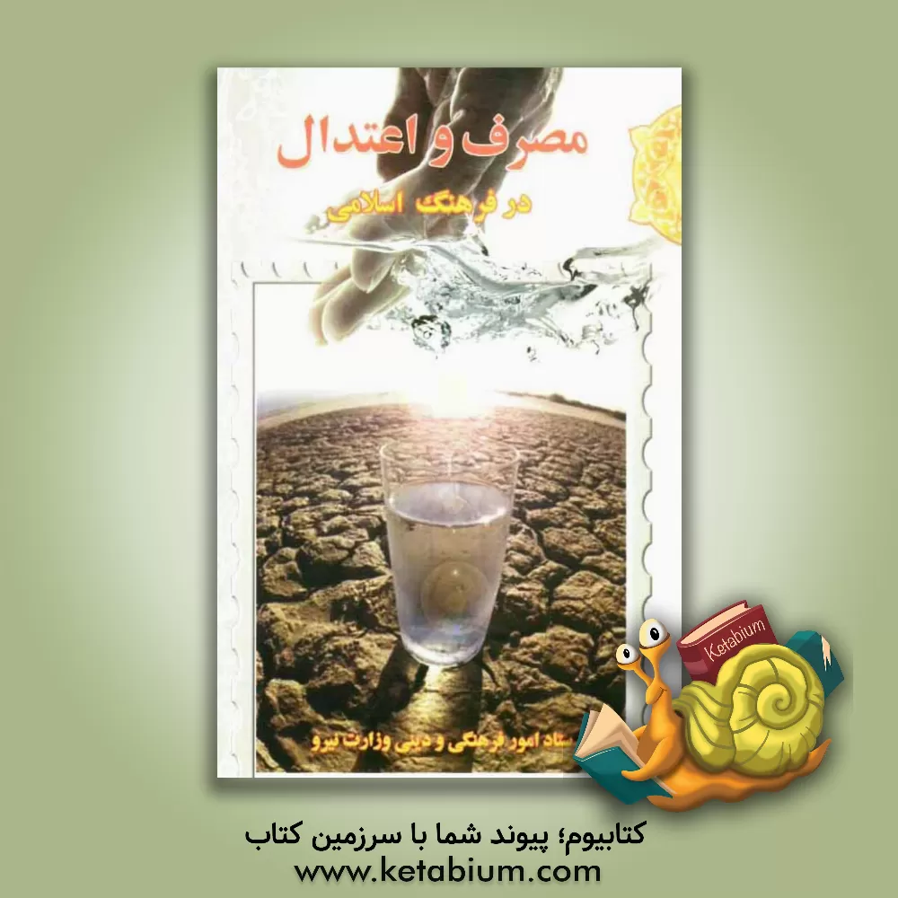 کتاب مصرف و اعتدال در فرهنگ اسلامی اثر مریم غلامحسینی