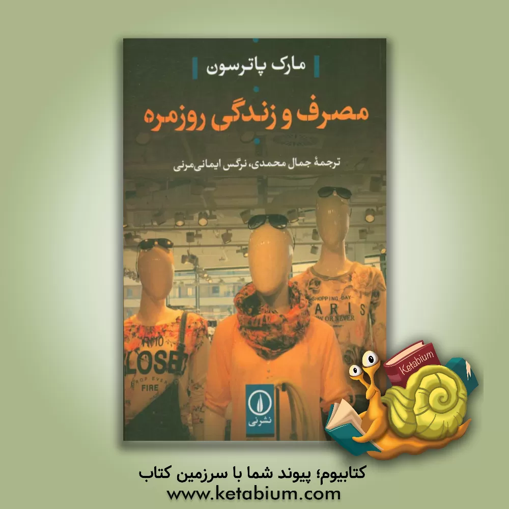 کتاب مصرف و زندگی روزمره اثر مارک پاترسون