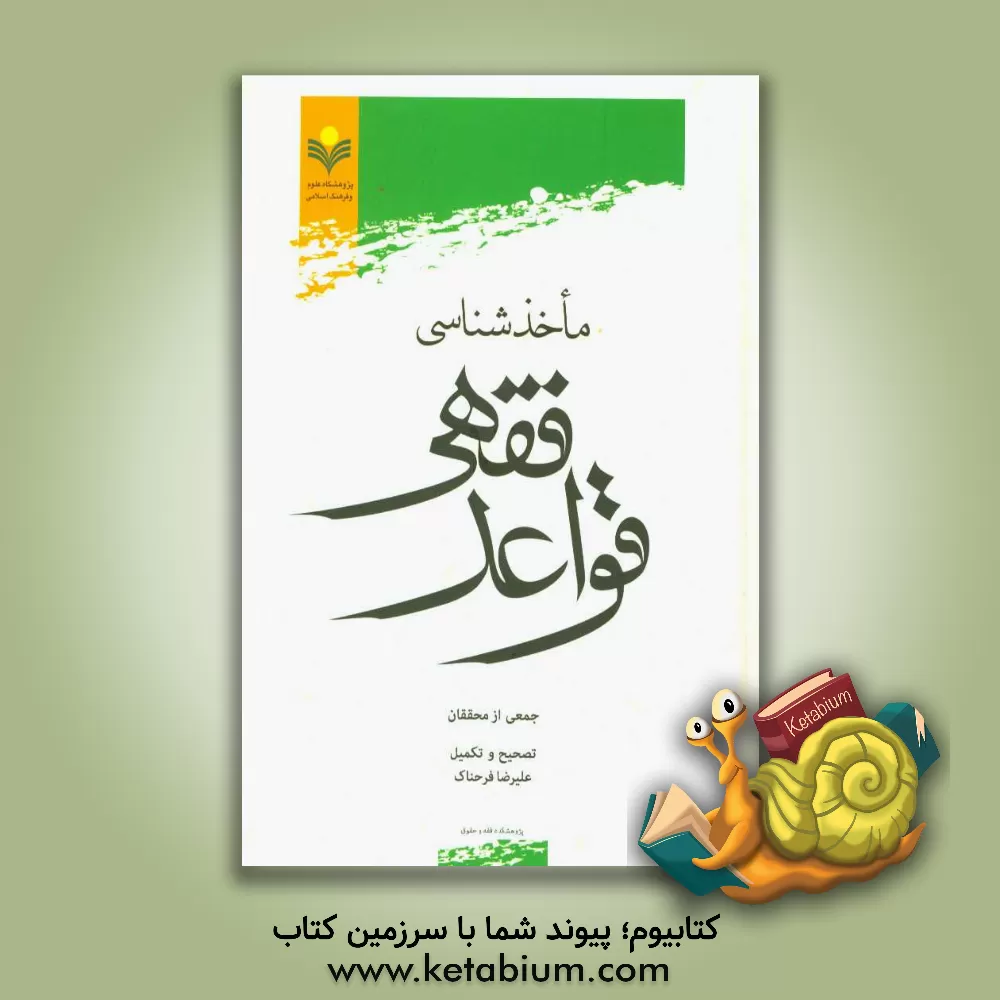 کتاب مآخذشناسی قواعد فقهی اثر جمعی از محققین