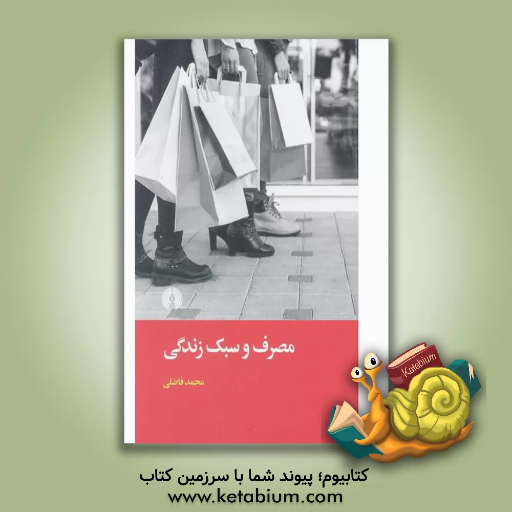 کتاب مصرف و سبک زندگی اثر محمد فاضلی