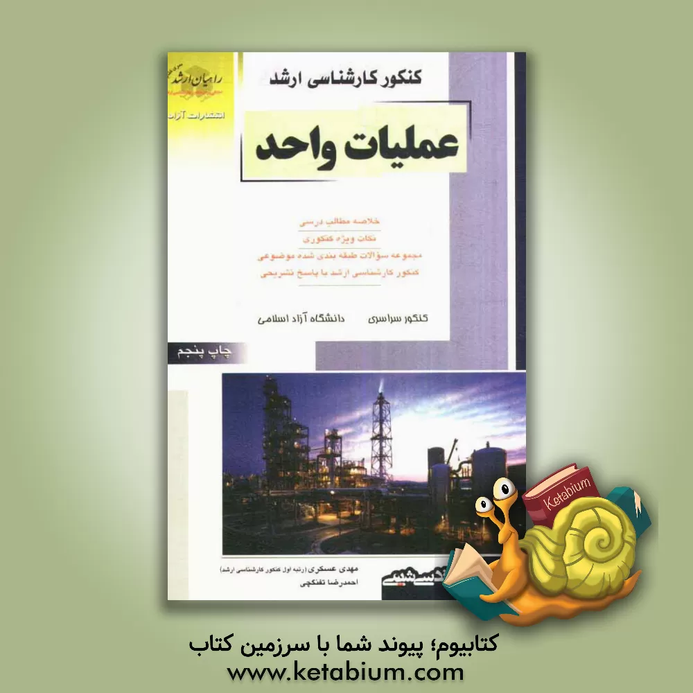 کتاب کنکور کارشناسی ارشد عملیات واحد: خلاصه مطالب درسی، نکات ویژه کنکوری، تست های طبقه بندی شده موضوعی کنکور کارشناسی ارشد با پاسخ تشریحی، کنکور ... اثر مهدی عسکری