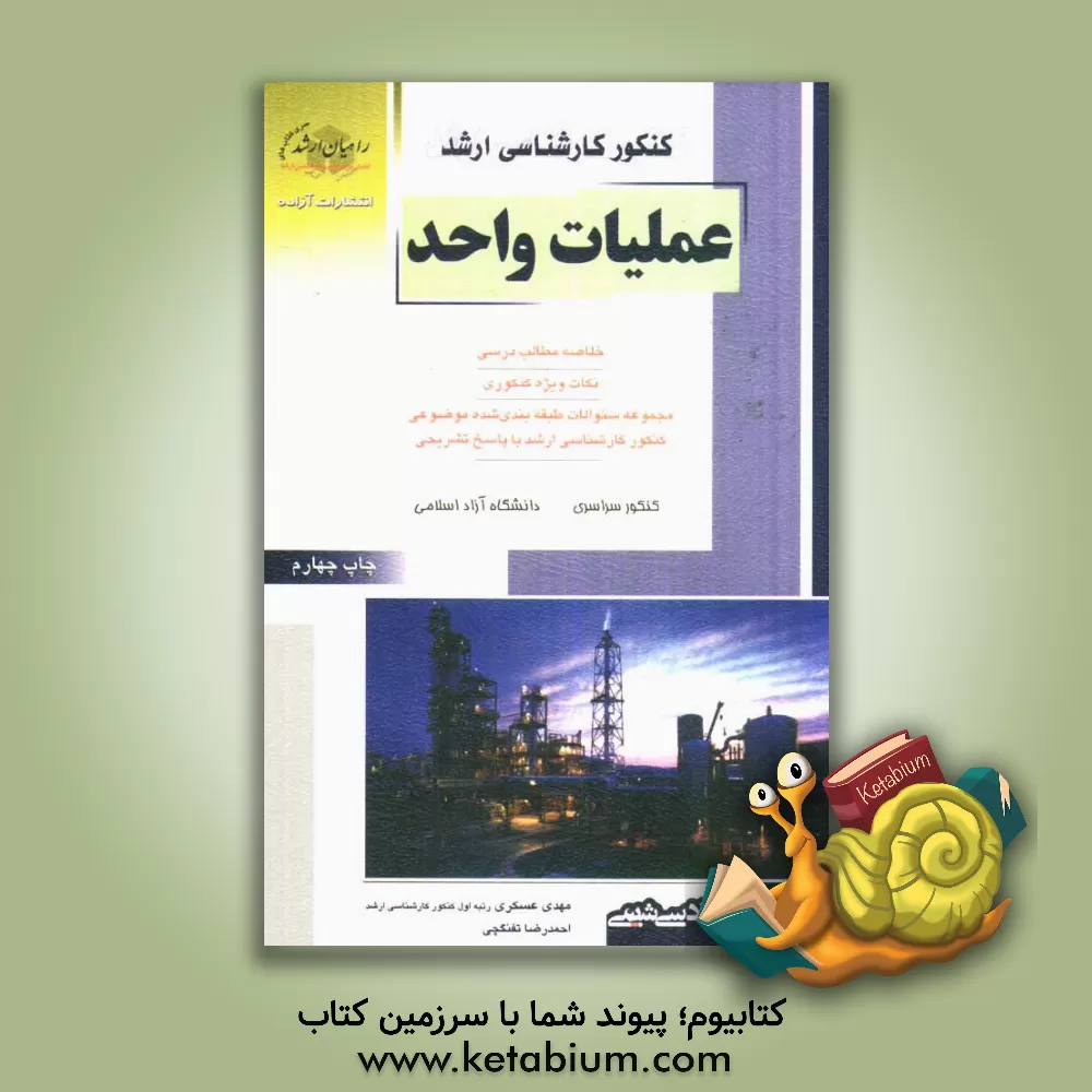 کتاب کنکور کارشناسی ارشد عملیات واحد: خلاصه مطالب درسی، نکات ویژه کنکوری، تست های طبقه بندی شده موضوعی کنکور کارشناسی ارشد با پاسخ تشریحی، کنکور ... اثر مهدی عسکری