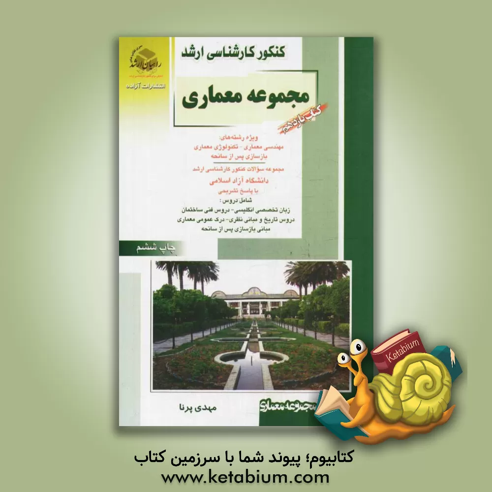 کتاب کنکور کارشناسی ارشد مجموعه معماری ویژه رشته های: مهندسی معماری، تکنولوژی معماری، بازسازی پس از سانحه ... اثر مهدی پرنا