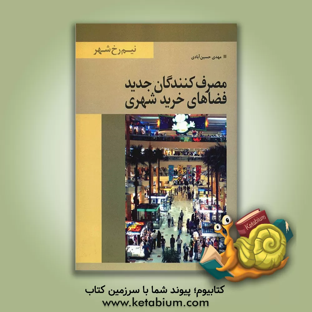 کتاب مصرف کنندگان جدید فضاهای خرید شهری |اثر مهدی حسین آبادی