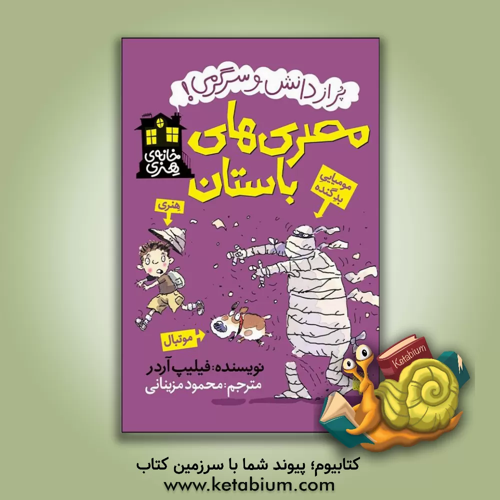 کتاب مصری های باستان |اثر فیلیپ آردر