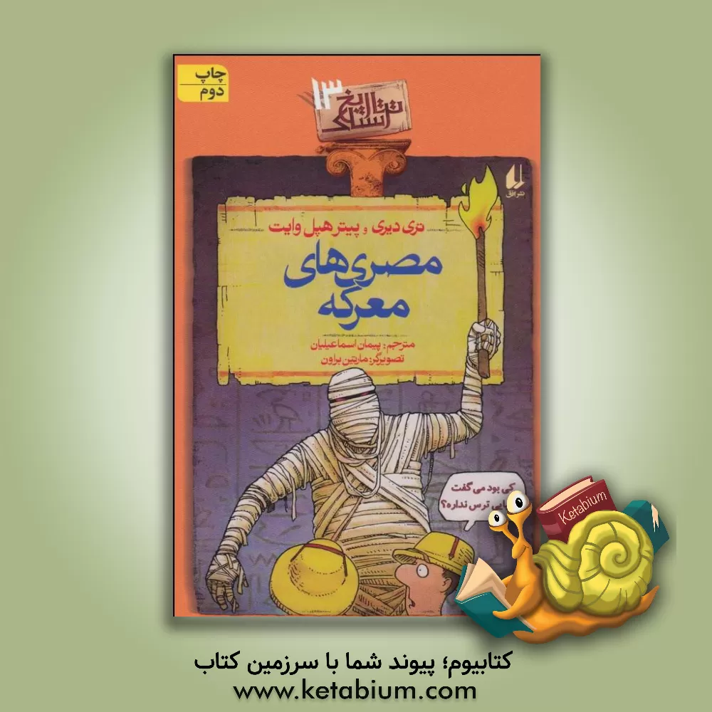 کتاب مصری های معرکه |اثر تری دیری