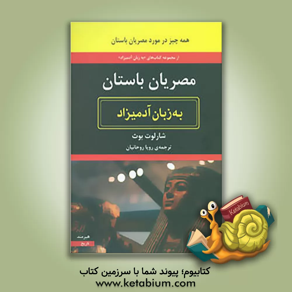 کتاب مصریان باستان به زبان آدمیزاد اثر شارلوت بوث