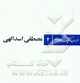 کتاب مصطفی اسداللهی اثر علیرضا حسن‌آبیز