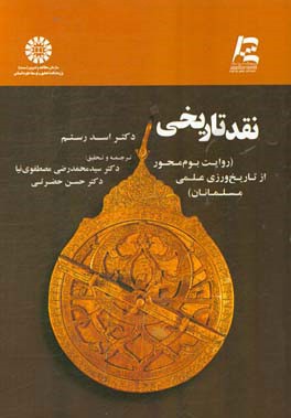 کتاب مصطلح التاریخ (روش نقد تاریخی: روایت بوم محور از تاریخ ورزی علمی مسلمانان) اثر اسد رستم