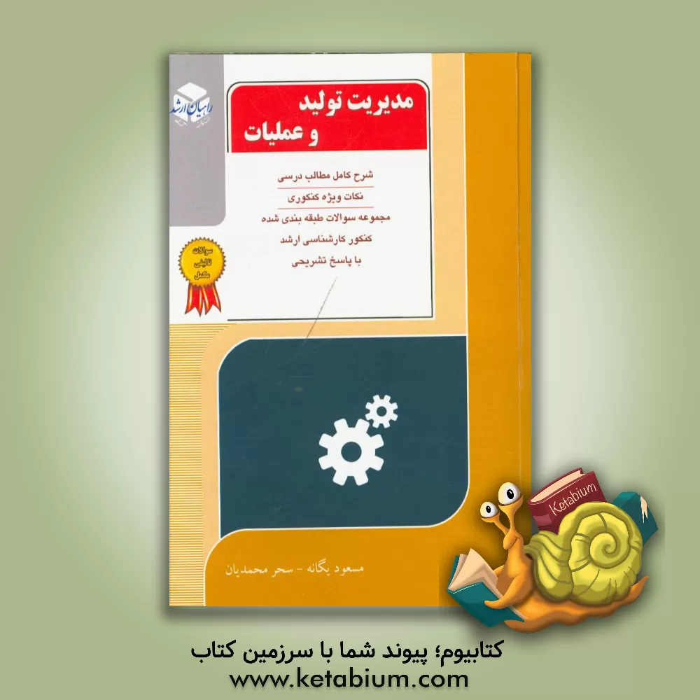 کتاب کنکور کارشناسی ارشد مروری جامع بر مدیریت تولید اثر مسعود خلیلی‌یگانه