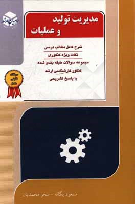 کتاب کنکور کارشناسی ارشد مروری جامع بر مدیریت تولید اثر مسعود خلیلی‌یگانه