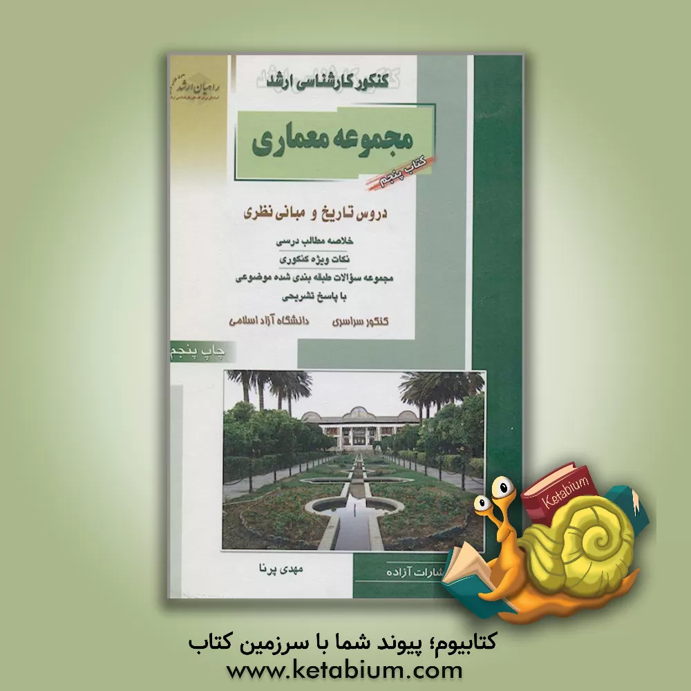 کتاب کنکور کارشناسی ارشد معماری و معماری منظر: دروس تاریخ و مبانی نظری اثر مهدی پرنا