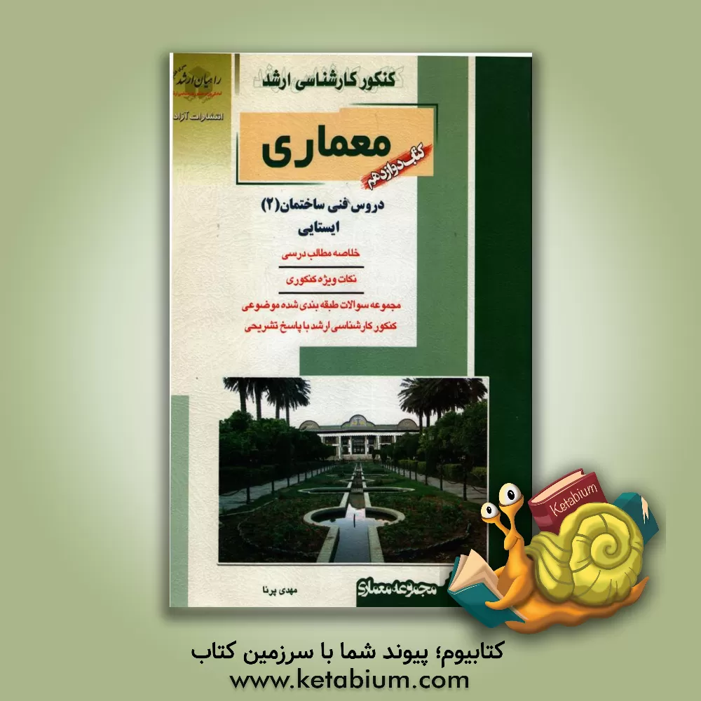 کتاب کنکور کارشناسی ارشد معماری:  دروس فنی ساختمانی (2): ایستایی اثر مهدی پرنا