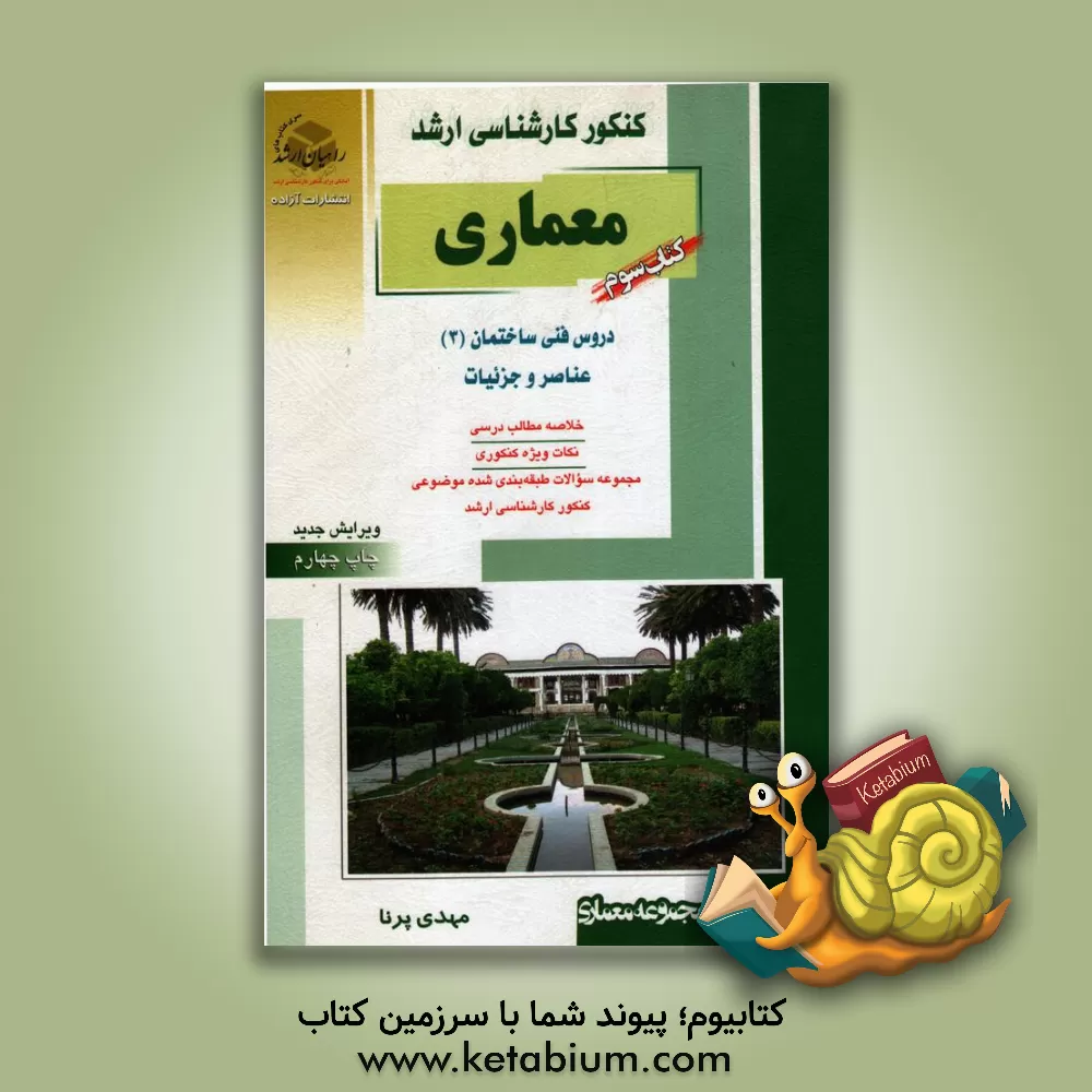 کتاب کنکور کارشناسی ارشد معماری: دروس فنی ساختمان (3) عناصر و جزئیات، خلاصه مطالب درسی نکات ویژه کنکوری مجموعه سوالات طبقه بندی شده موضوعی ... اثر مهدی پرنا