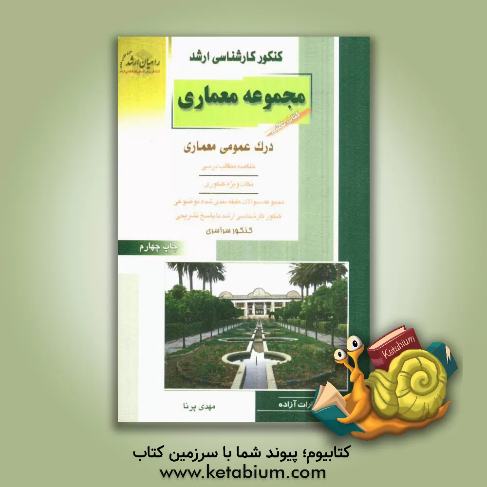 کتاب کنکور کارشناسی ارشد معماری: درک عمومی معماری خلاصه مطالب درسی، نکات ویژه کنکوری ... اثر مهدی پرنا