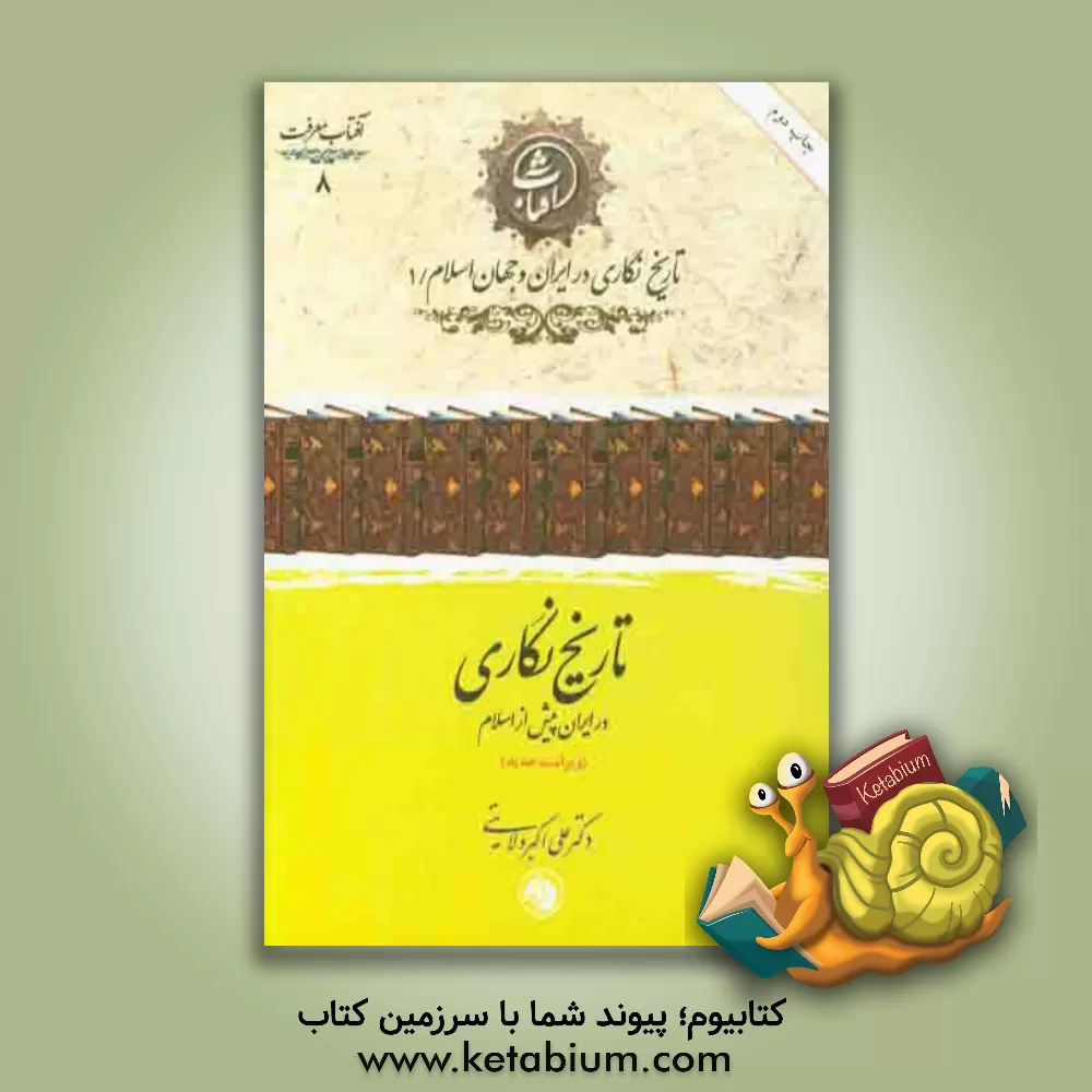 کتاب تاریخ نگاری در ایران پیش از اسلام: دفتر اول اثر علی‌اکبر ولایتی