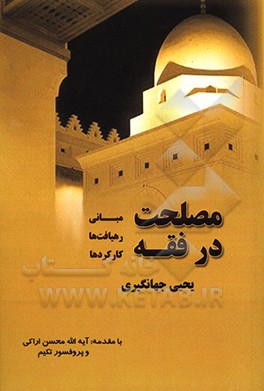 کتاب مصلحت در فقه (مبانی، رهیافت ها، کارکردها) اثر یحیی جهانگیری