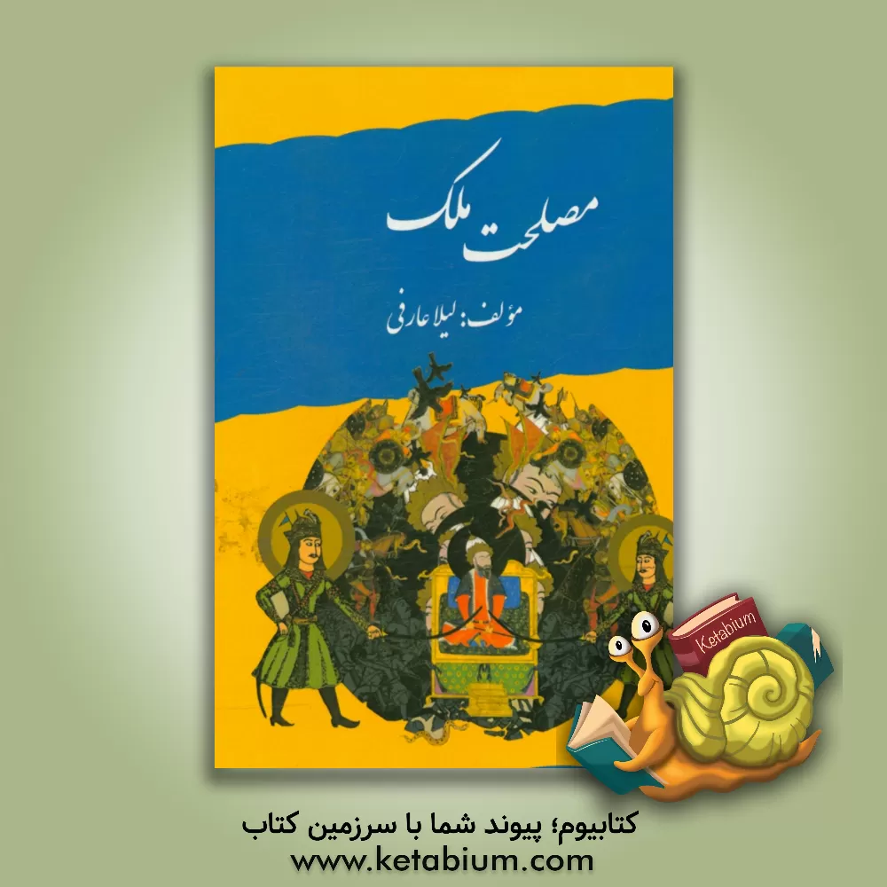 کتاب مصلحت ملک اثر لیلا عارفی