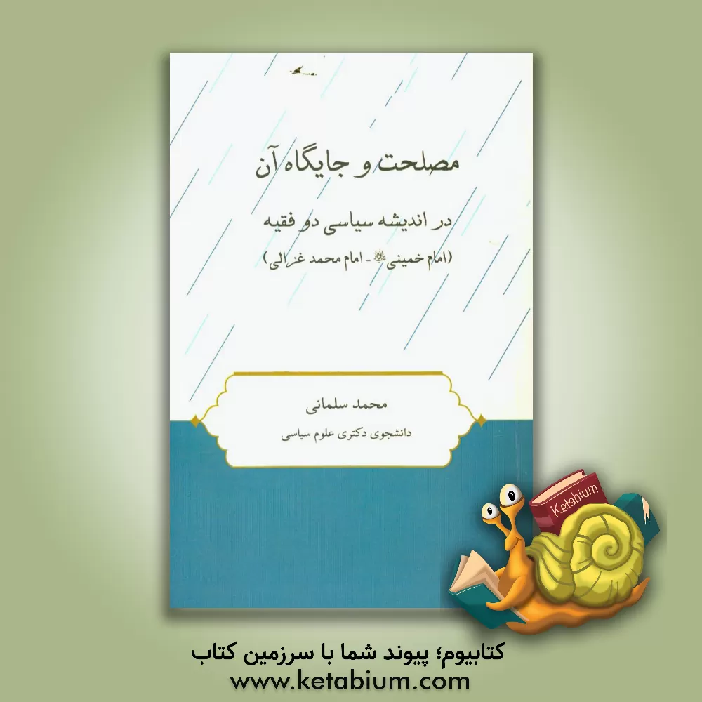 کتاب مصلحت و جایگاه آن در اندیشه سیاسی دو فقیه (امام خمینی - امام محمد غزالی) اثر محمد سلمانی