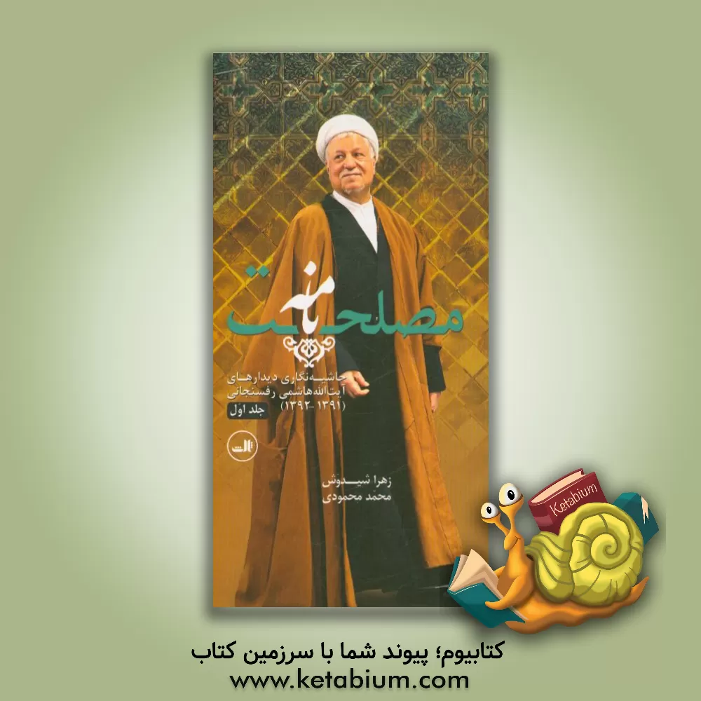 کتاب مصلحت نامه: حاشیه نگاری دیدارهای آیت الله هاشمی رفسنجانی (1392 - 1391) اثر محمد محمودی