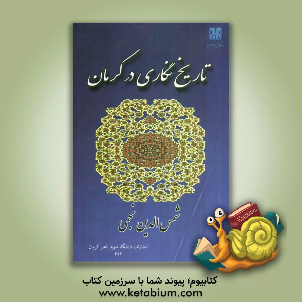 کتاب تاریخ نگاری در کرمان (آشنایی با تاریخ نگاران کرمانی و آثار آن ها) اثر شمس‌الدین نجمی