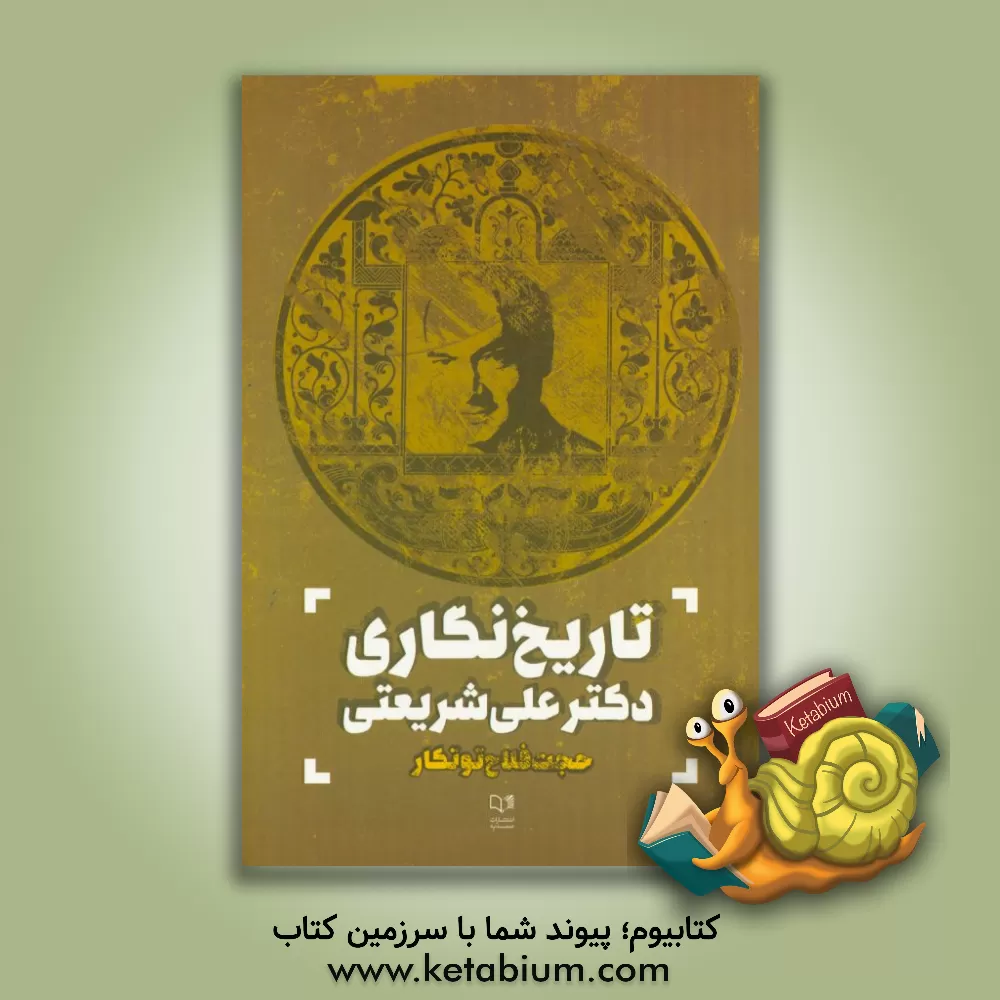 کتاب تاریخ نگاری دکتر علی شریعتی اثر حجت فلاح‌توتکار