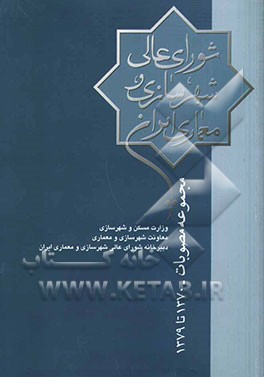 کتاب مصوبات شورای عالی شهرسازی و معماری ایران 1370 - 1379