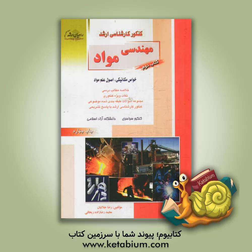 کتاب کنکور کارشناسی ارشد مهندسی مواد: خواص مکانیکی، اصول علم مواد، خلاصه مطالب درسی، نکات ویژه کنکوری، مجموعه سئوالات طبقه بندی شده موضوعی کنکور کارشناسی ا اثر رضا جلالیان