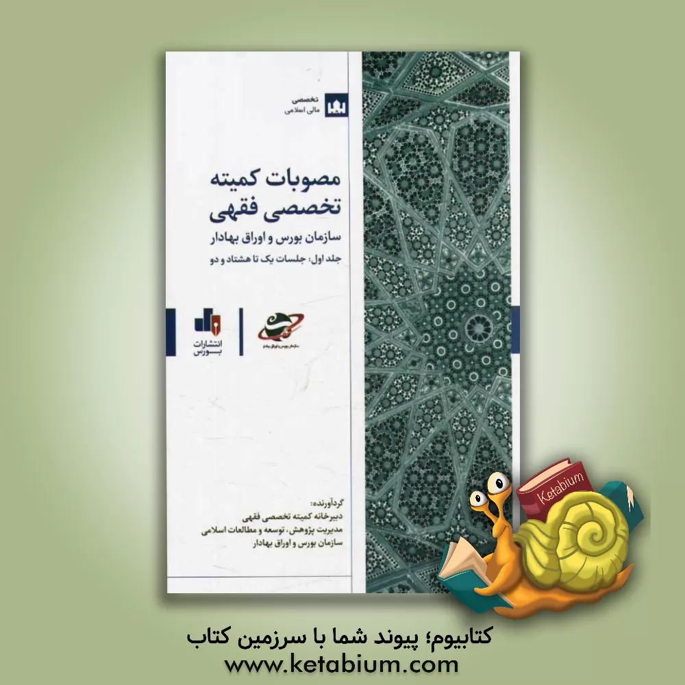 کتاب مصوبات کمیته تخصصی فقهی سازمان بورس و اوراق بهادار: جلسات یک تا هشتاد و دو (اردیبهشت 1386 لغایت آبان 1392) اثر احسان مقصودی